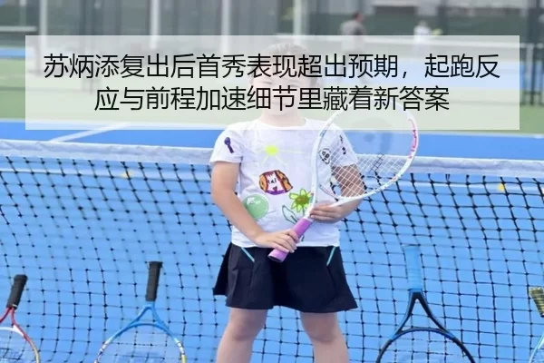 su-bing-tian-fu-chu-hou-shou-xiu-biao-xian-chao-chu-yu-qi-qi-pao-fan-ying-yu-qian-cheng-jia-su-xi-jie-li-cang-zhe-xin-2-889.jpg